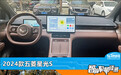 智能车机评测：2024款五菱星光S