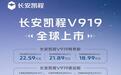 8.99万元起，长安凯程V919上市：能装，擅跑，充得快