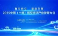 锚定新航向 擘画新图景——2025中国(十堰)低空经济产业发展大会即将启幕