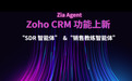 Zoho CRM发布两大AI智能体，智能筛选加实战陪练重构销售工作流