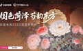 “五月花神”来了！抖音电商上线“菏泽芍药季”，海量优品产地直供