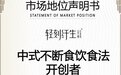 轻刻纤生以中式不断食饮食法智慧，持续刷新健康饮食新范式