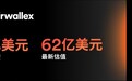 Airwallex 空中云汇完成3亿美元融资估值达 62 亿美元，构建全球金融未来