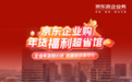 12月30日登陆浙数科技园！京东政企业务“年货福利超省馆”解锁企业年末采购“省钱密码”