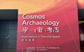 “宇宙考古：时空探索”展览在中国国家博物馆开幕