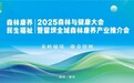 探究森林与健康可持续发展，这场盛会将在留坝举办