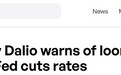 桥水创始人达利欧警告：如果美联储降息，两种资产即将崩溃