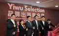 义乌开启品牌出海新征程：品牌出海集合店开业迎“开门红”