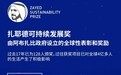 扎耶德可持续发展奖全球征集变革性解决方案