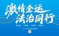 南沙区|南沙深耕法治建设“试验田”打造高质量发展时代新高地