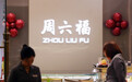 周六福通过港交所聆讯：去年利润7亿元，计划今年开设12家自营门店