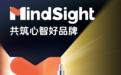 以品牌心智驱动增长！看这些品牌如何成为“消费者的首选声音”