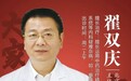 东城中医医院特聘专家、北京中医药大学翟双庆教授3月4日起恢复门诊