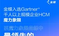 ​摘下Gartner魔力象限“最领先中国厂商”，金蝶“先进管理”再获认可