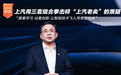 上汽用三套组合拳击碎了“上汽老矣”的质疑