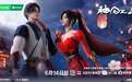 暑期必追仙侠权谋番！爱奇艺出品动漫《神国之上》6月14日上线