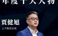 贾健旭才是上汽集团的鲶鱼｜2024年度十大人物