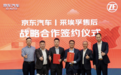 京东汽车与采埃孚售后深化战略合作 共筑商用车后市场数智化新生态