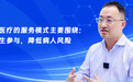 倪伟：未来AI医疗的服务模式主要围绕：减少医生参与，降低病人风险