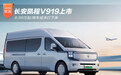 长安凯程V919上市 8.99万起/用车成本打下来