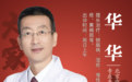 东城中医医院特聘专家华华主任：慢性荨麻疹 整体辨证，因人施策