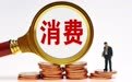 六部门联合发文强化金融支持消费 消费金融机构多路径助力扩内需