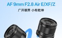 唯卓仕AF 9mm f/2.8 Air广角镜头新增富士XF卡口版本，售889.1元