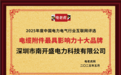 深圳市南开盛电力科技有限公司荣膺“电缆附件最具影响力十大品牌”