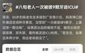 热议！一次拔 9 颗牙后进 ICU，同行怒斥：瞎搞