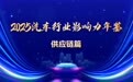 2025汽车行业年鉴|供应链篇：整零深度绑定、场景决定未来