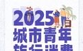 用“说走就走”创造年轻人旅行哲学2025城市青年旅行消费报告发布