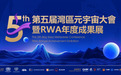 BIT Network在第五届湾区元宇宙大会暨RWA年度成果展大放异彩