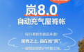 轻行者新品推出“屋脊之上，自在如「岚」”