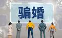 找人扮父母，陪嫁的存单金条也是假的！湖北一骗婚案开庭，男方：她只认重婚不认诈骗