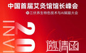 中国首届艾灸馆馆长峰会丨一场融合馆长智慧与三伏养生绝技的灸业里程碑盛典