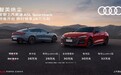 全新上汽奥迪A5L Sportback预售 限时臻享26万起