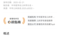 时隔 10 年更新！儿童脓毒性休克管理专家共识（2025）重磅发布