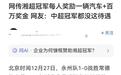 湘超冠军永州队将获得108万奖金，每人还可选一辆汽车？当地回应