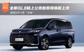 全新GL8陆上公务舱即将上市 国民MPV再升舱