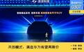 满血华为再降价？东风长安同期推进共创造车，如何改变车圈