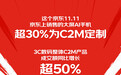 “超级供应链”上的京东11.11跑出加速度 3C数码C2M产品成交额同比增长超50%