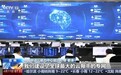 芯片国产化率超九成 全国首个“四算合一”算力网络调度平台建成