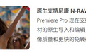 Adobe Premiere Pro 剪辑软件 25.6 更新原生支持尼康 N-RAW 格式