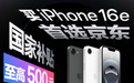 买iPhone 16e首选京东 以旧换新叠加国家补贴优惠800元