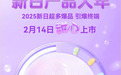 新品上市预告 | 新日2025年第一份见面礼，即将揭晓甜蜜面纱