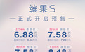 纯电小车五菱缤果 S 预售 6.88 万元起，最高续航 430 公里