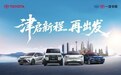 一汽丰田销量领跑诠释“合资新力量”，产品矩阵铸就向上动能
