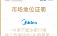 实力彰显！美的冰箱连续3年中国平嵌市占率第一，夯实行业领先地位