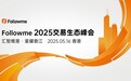 报名倒计时丨Followme2025交易生态峰会
