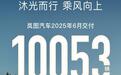 连续4个月销量破万！岚图汽车1-6月交付56128辆 上半年同比增长85%